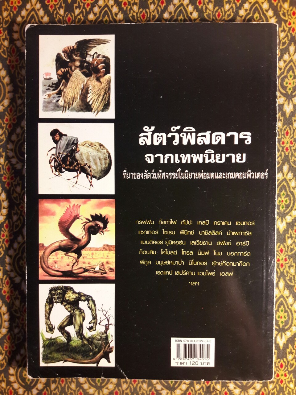 สัตว์พิสดารจากเทพนิยาย