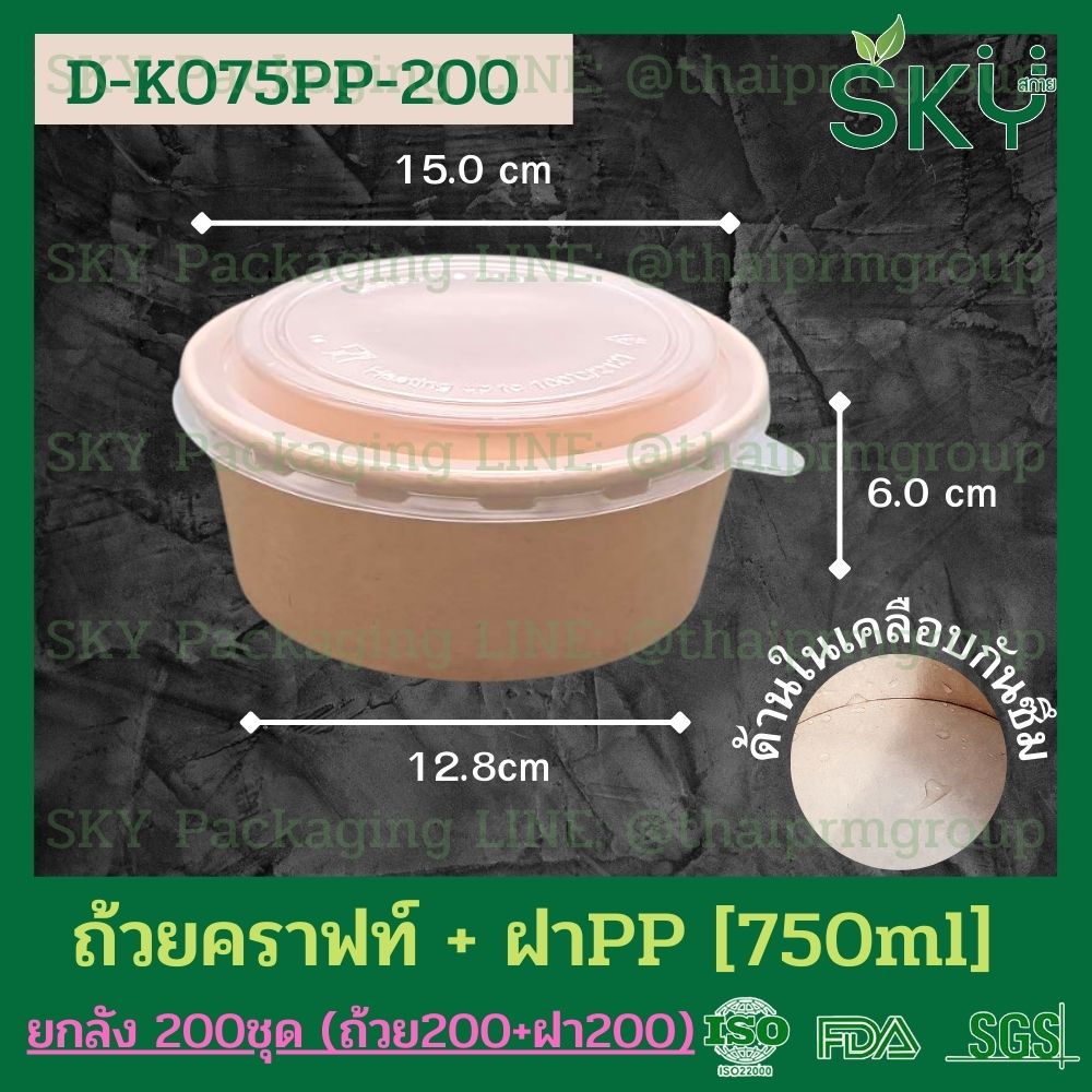 SKY [ยกลัง 200ชุด] รุ่น D-K ถ้วยอาหารกระดาษคราฟท์ ด้านในน้ำตาล + ฝา PET หรือ ฝา PP [500ml / 580ml / 750ml / 1000ml / 1300ml]]