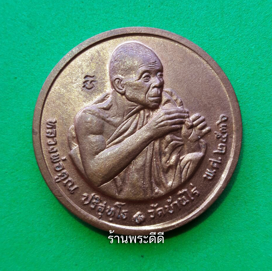 เหรียญหลวงพ่อคูณ วัดบ้านไร่ หลัง 12 ราศี ปี 2536 บล็อคกษาปณ์ ตอกโค๊ต นิยม
