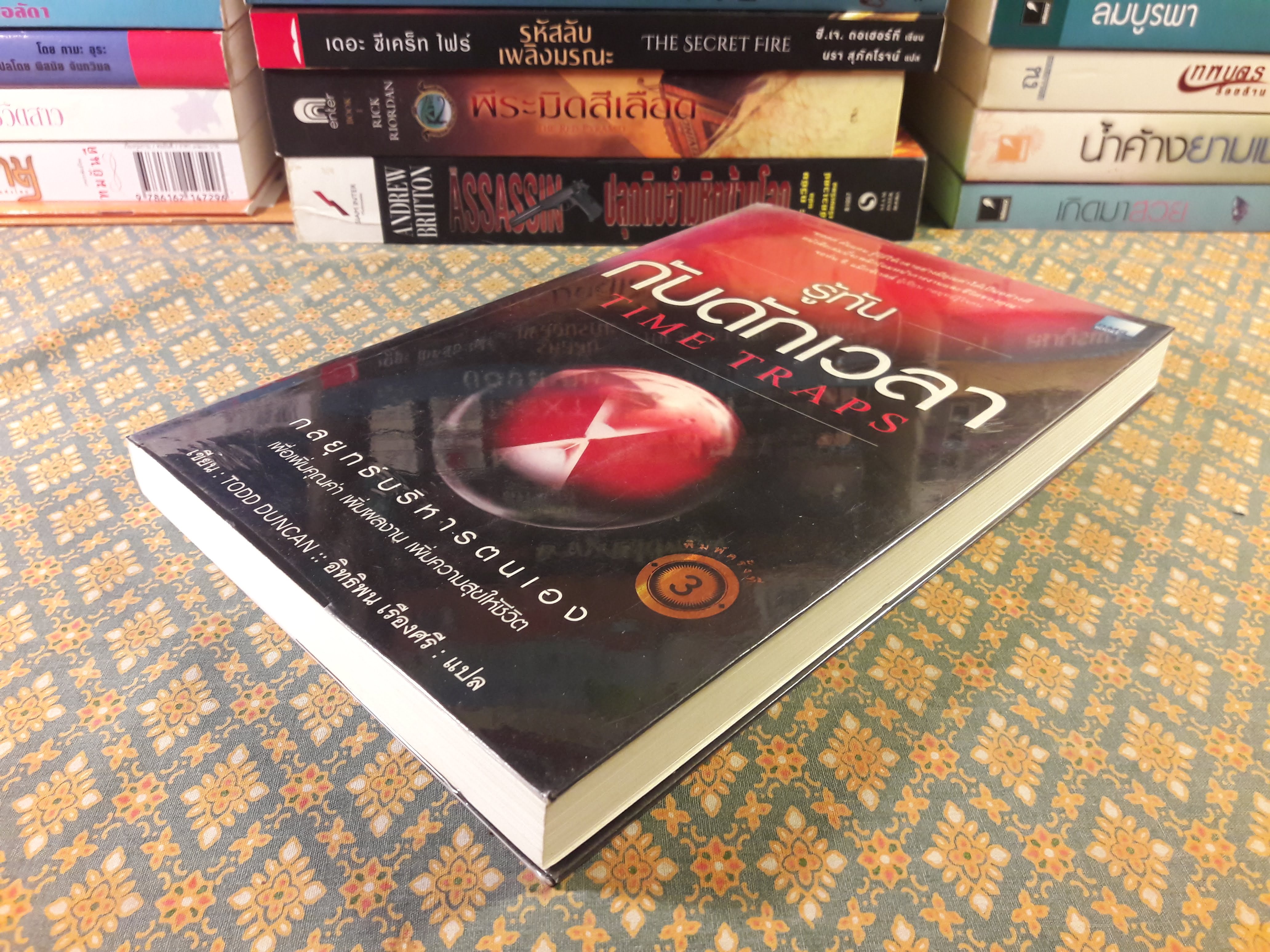 รู้ทันกับดักเวลา TIME TRAPS