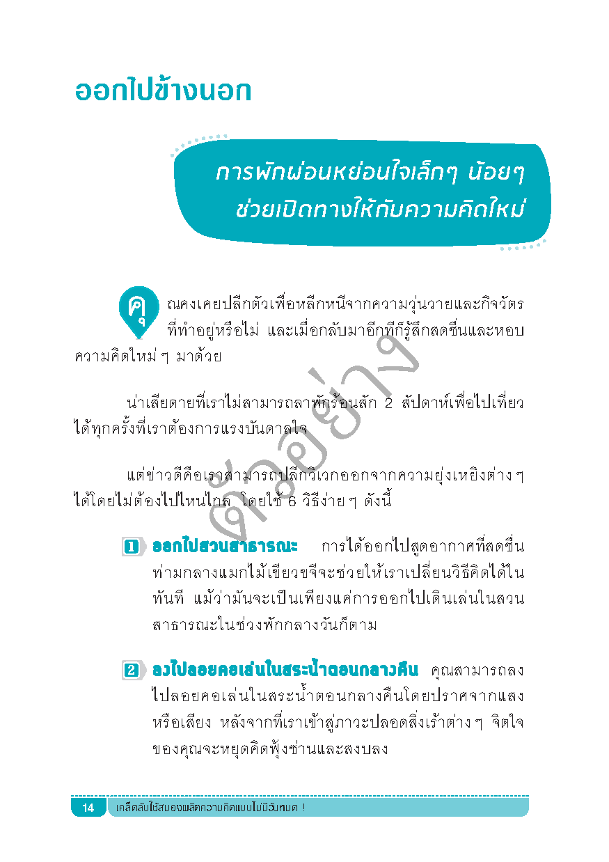 เคล็ดลับใช้สมองผลิตความคิดแบบไม่มีวันหมด !