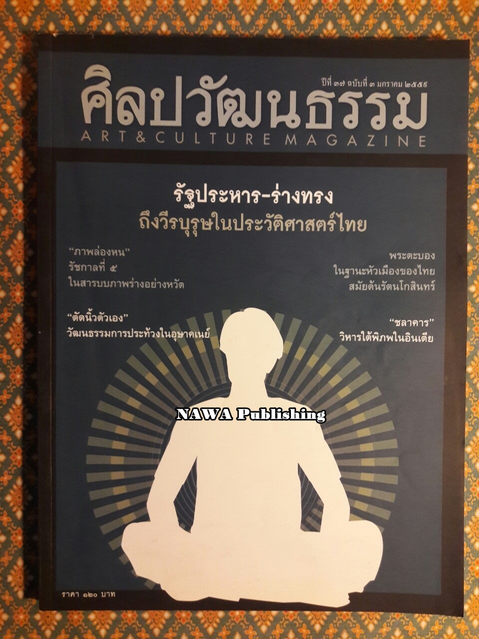 นิตยสารศิลปวัฒนธรรม ปีที่ 37 ฉบับที่ 3 มกราคม 2559