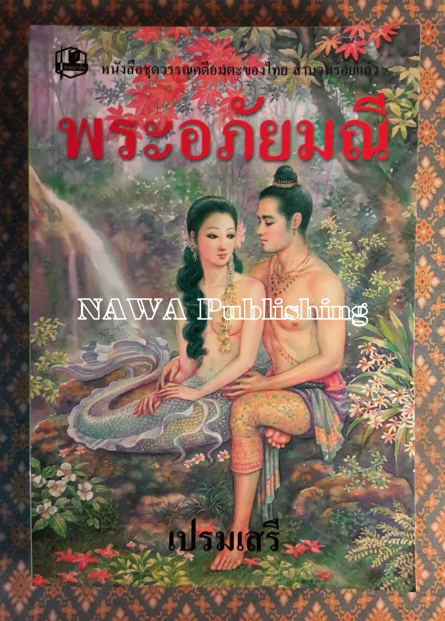 พระอภัยมณี