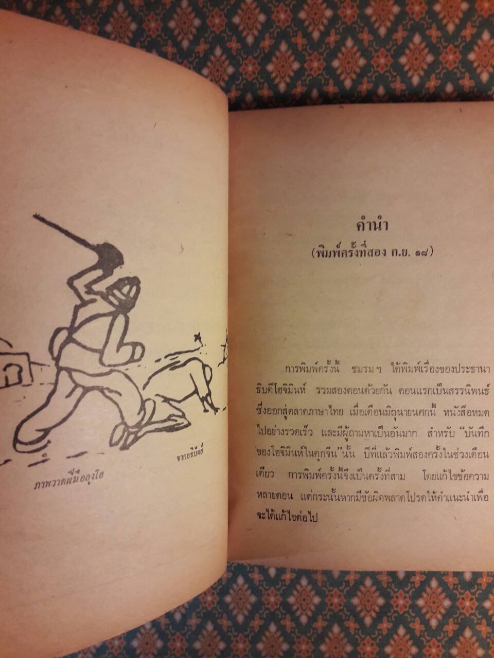 สรรนิพนธ์ โฮจิมินห์ “หนังสือต้องห้าม”