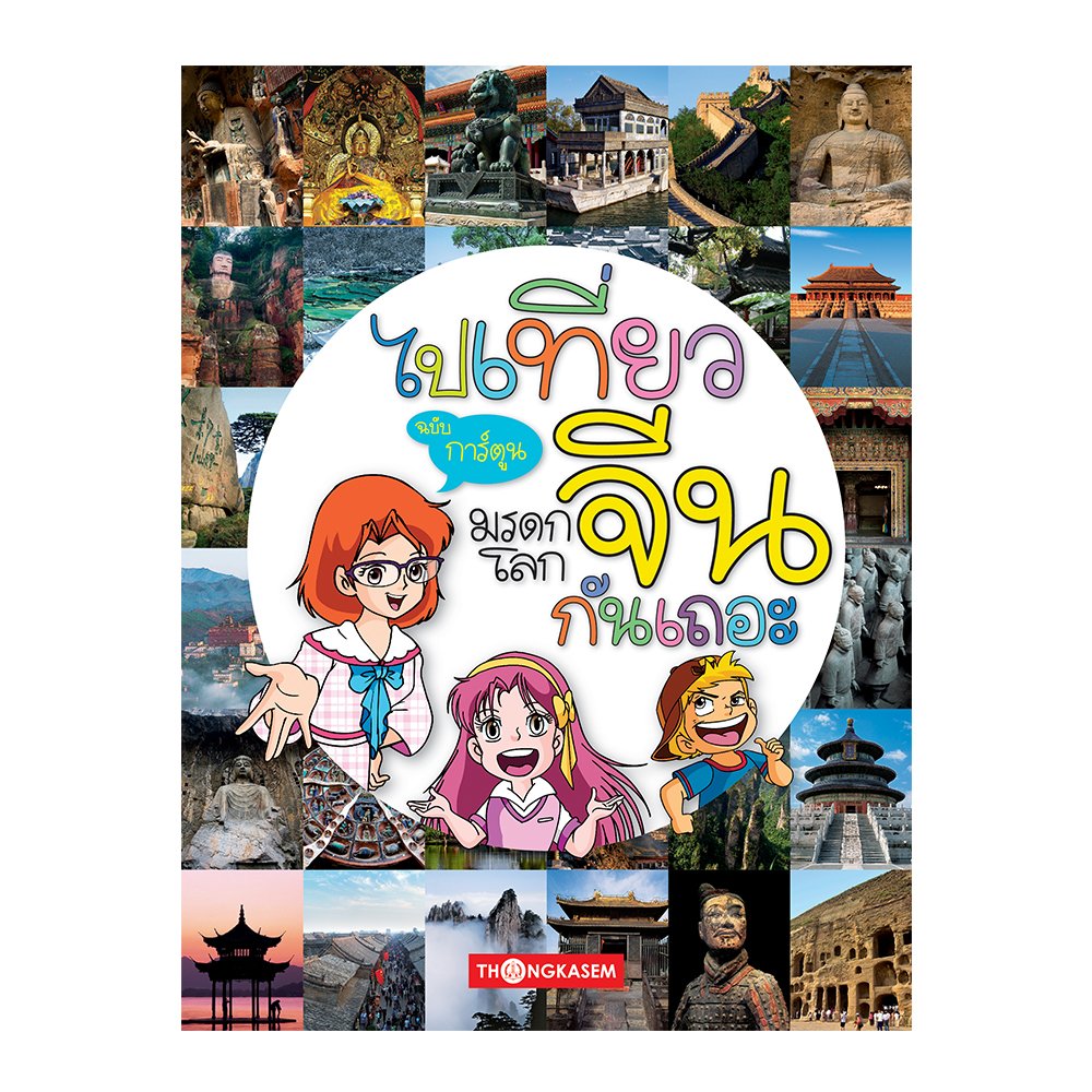 ไปเที่ยวมรดกโลกจีนกันเถอะ ฉบับการ์ตูน