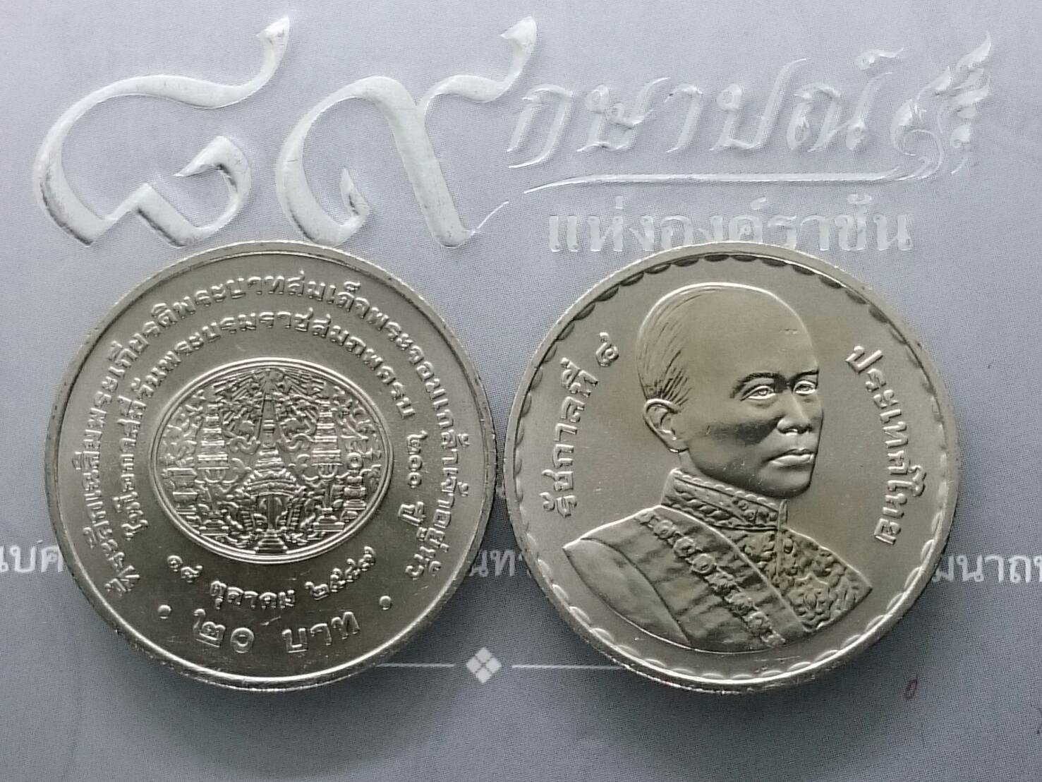 เหรียญ 20 บาท นิเกิล ที่ระลึกวันพระราชสมภพ ครบ 200 ปี รัชการที่ 4 ไม่ผ่านใช้