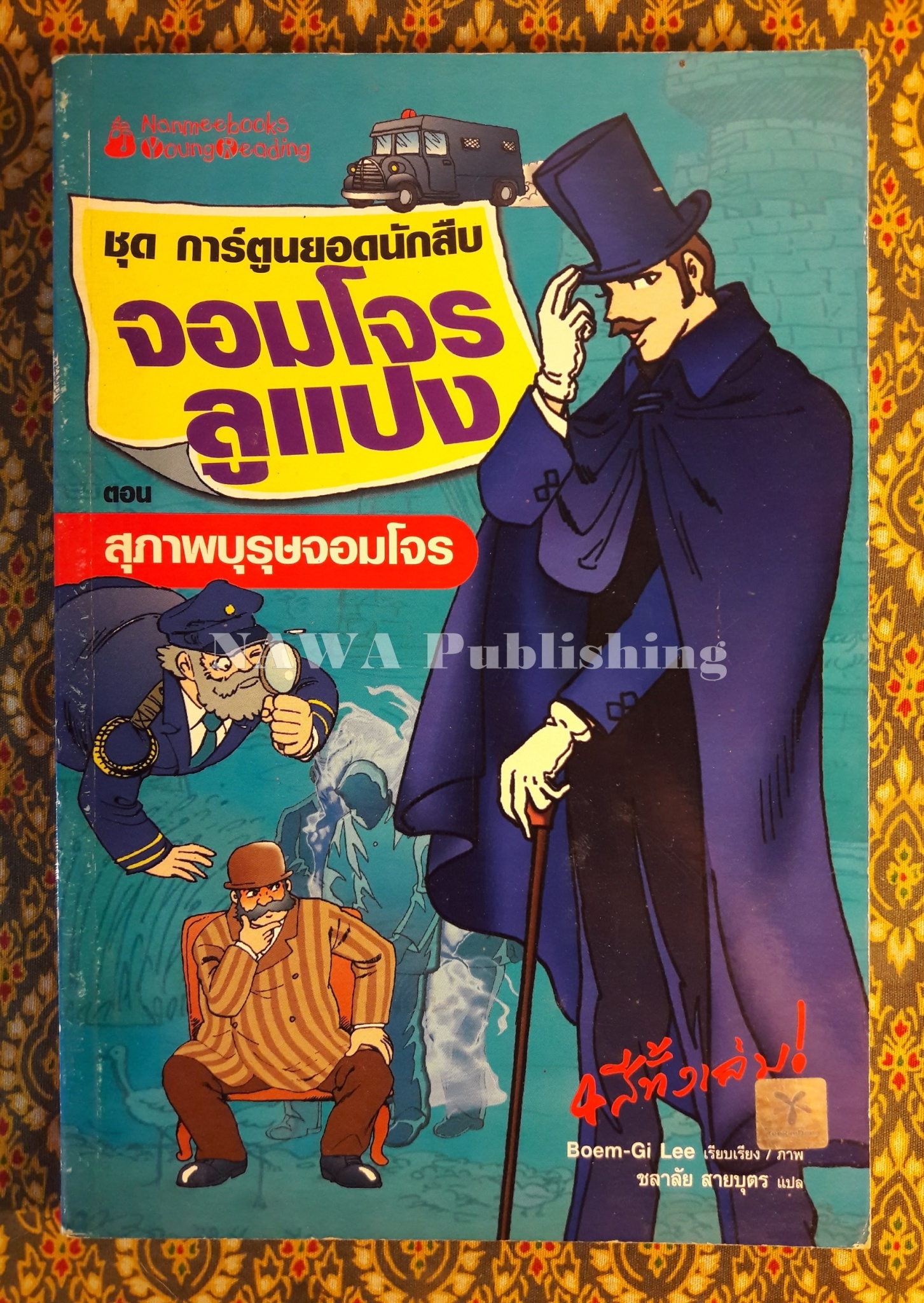 ชุดการ์ตูนยอดนักสืบ จอมโจรลูแปง ตอน สุภาพบุรุษจอมโจร
