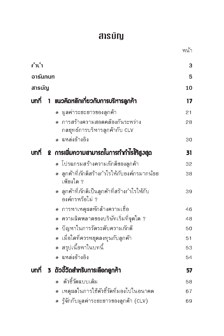 Expernet หนังสือ บริหารลูกค้าอย่างไรให้มีกำไร [ เกรด B หนังสือมีตำหนิ ] : กลยุทธ์การเพิ่มกำไรด้วยการบริหารการตลาดและลูกค้าอย่างมืออาชีพ