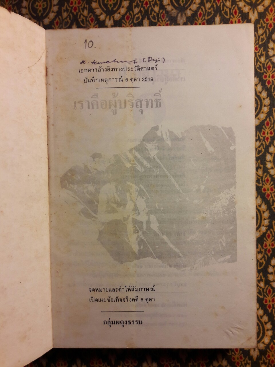 6 ตุลา เราคือผู้บริสุทธิ์