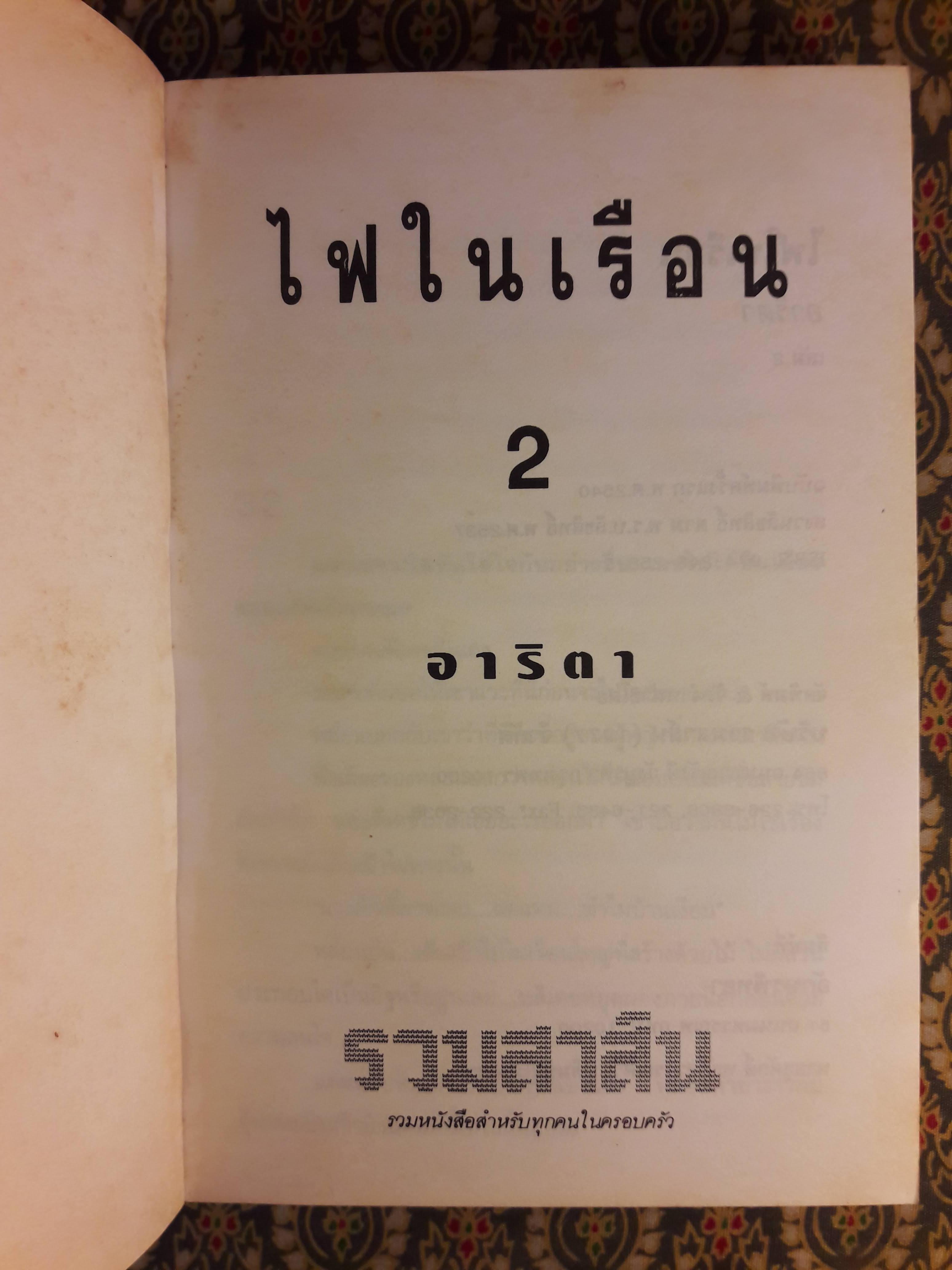 ไฟในเรือน (2 เล่มจบ)