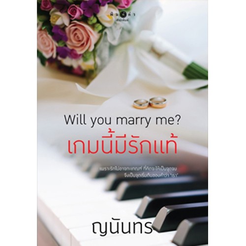 สถาพรบุ๊คส์ หนังสือนิยาย Will you marry me? เกมนี้มีรักแท้
