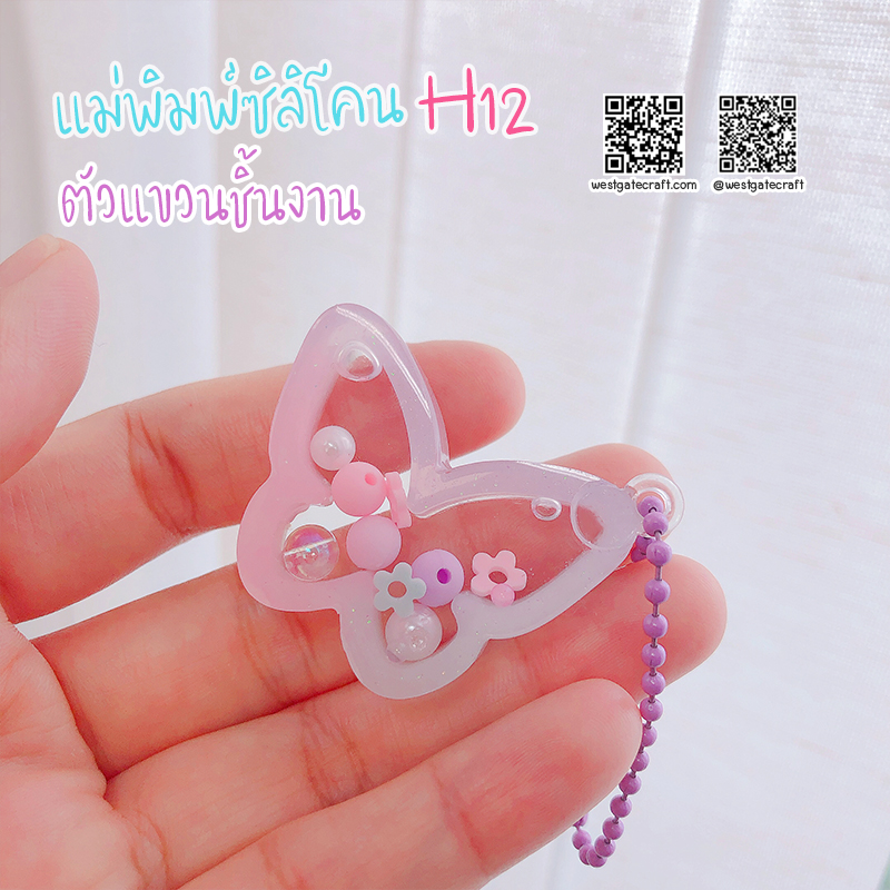 แม่พิมพ์ซิลิโคน H12 :ตัวแขวนชิ้นงาน