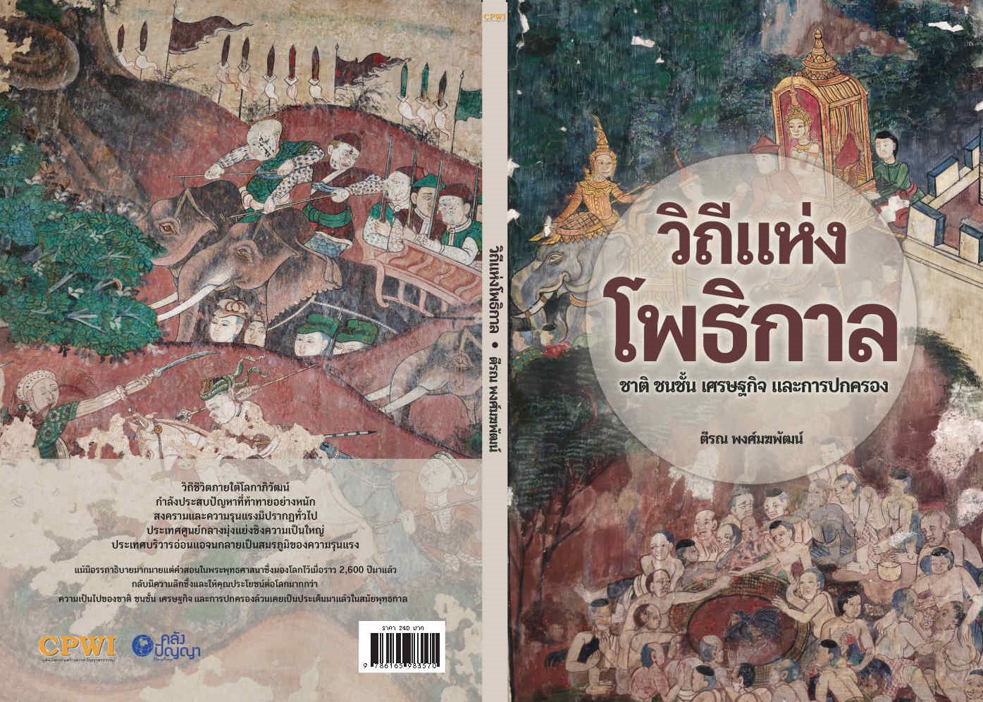 วิถีแห่งโพธิกาล: ชาติ ชนชั้น เศรษฐกิจและการปกครอง