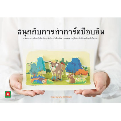 สนุกกับการทำการ์ดป๊อปอัพ