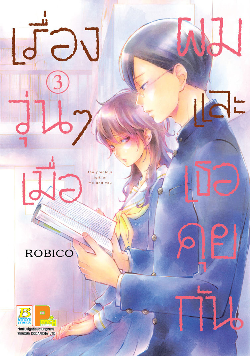 เรื่องวุ่นๆ เมื่อผมและเธอคุยกัน เล่ม 3