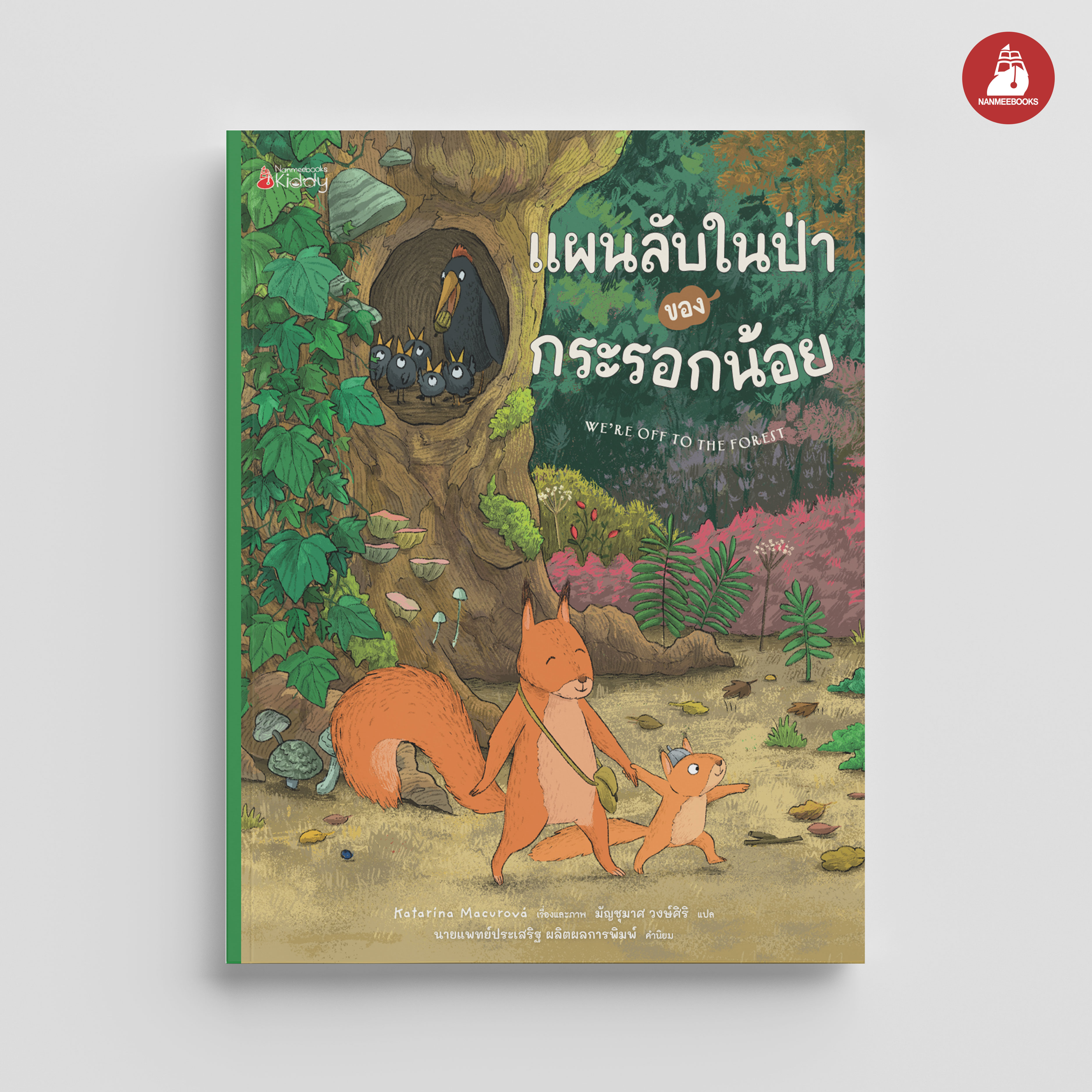 NANMEEBOOKS หนังสือ แผนลับในป่าของกระรอกน้อย นิทาน