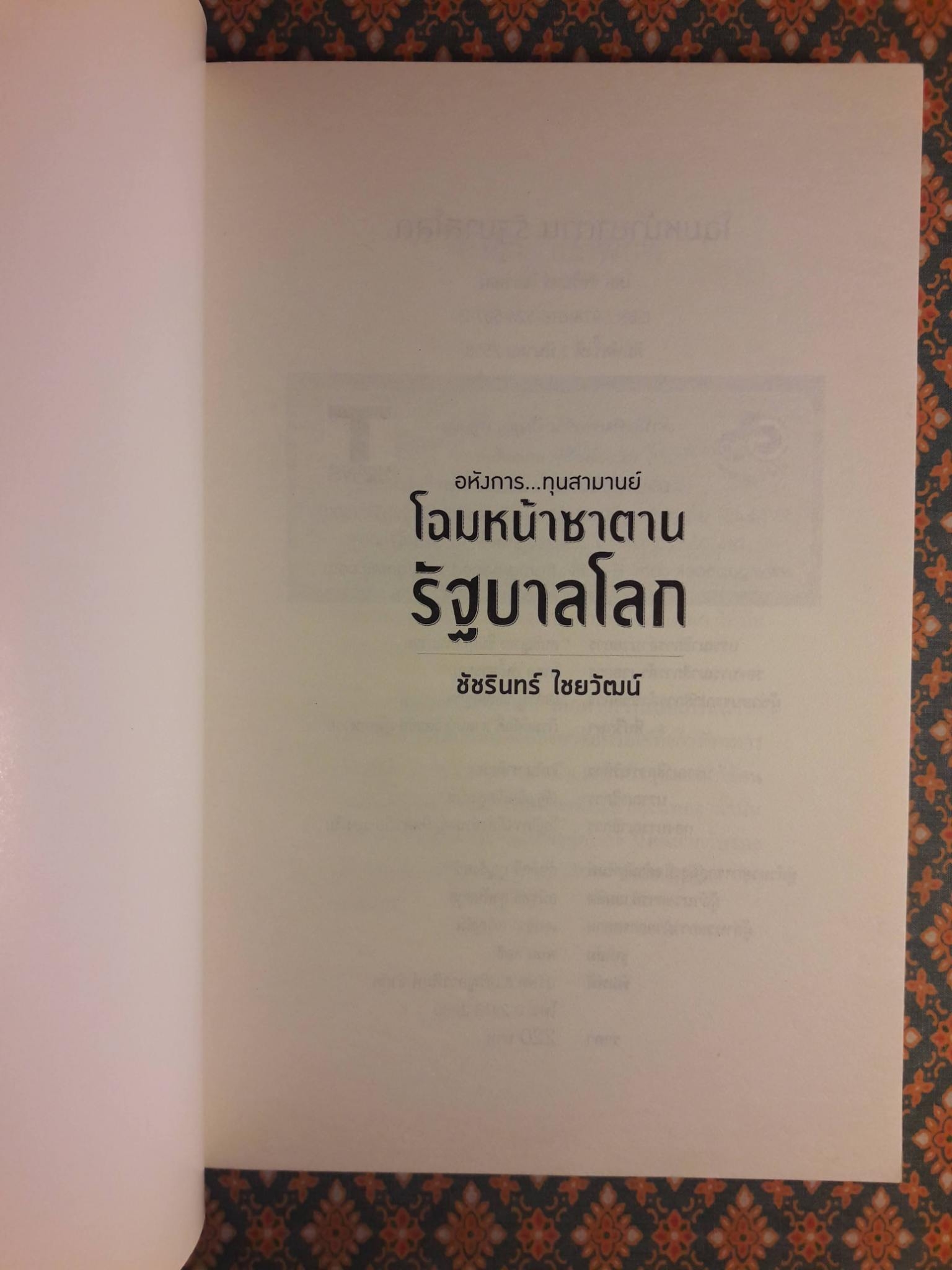 โฉมหน้าซาตาน รัฐบาลโลก