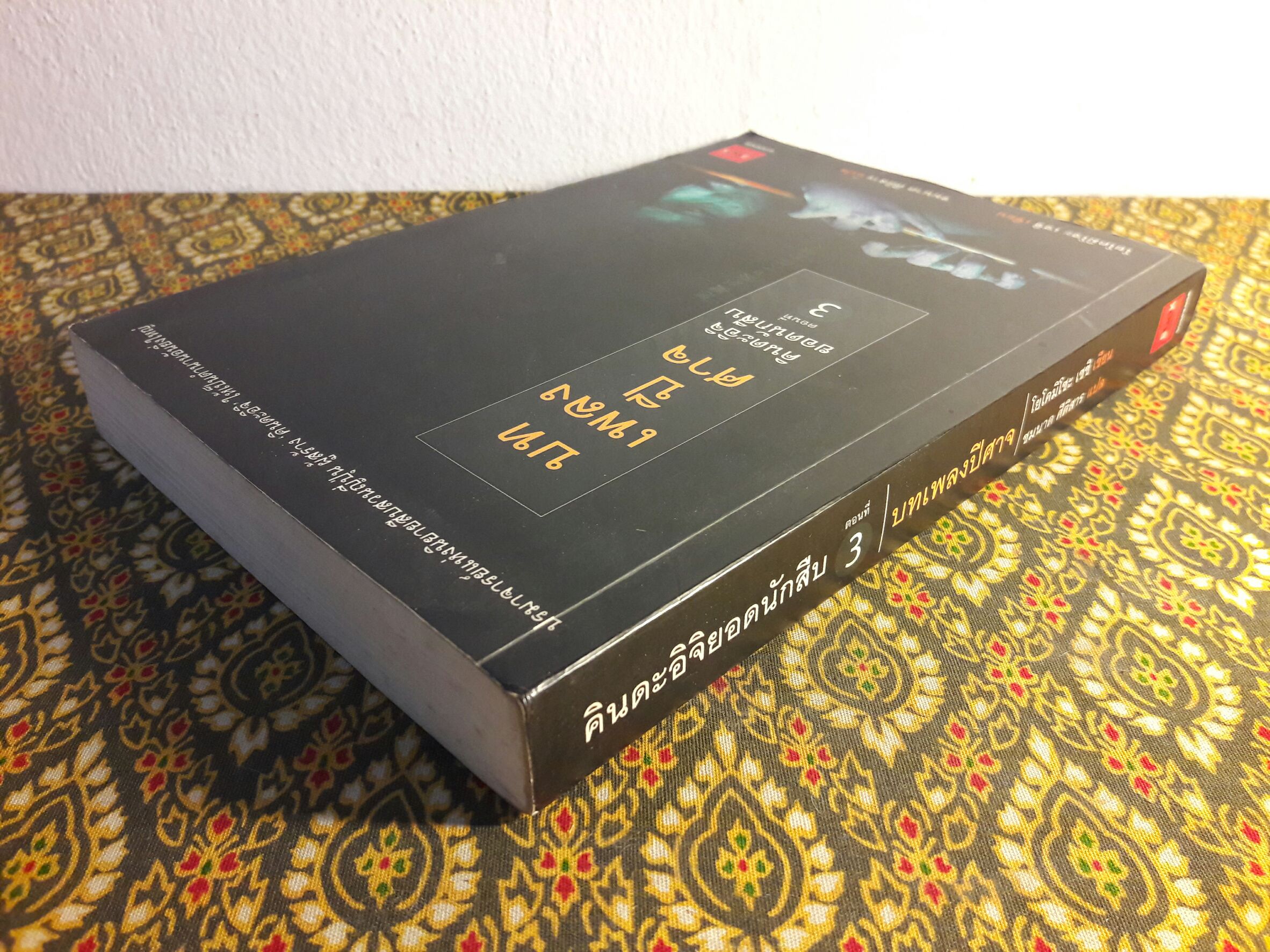 คินดะอิจิยอดนักสืบ ตอนที่ 3 บทเพลงปีศาจ