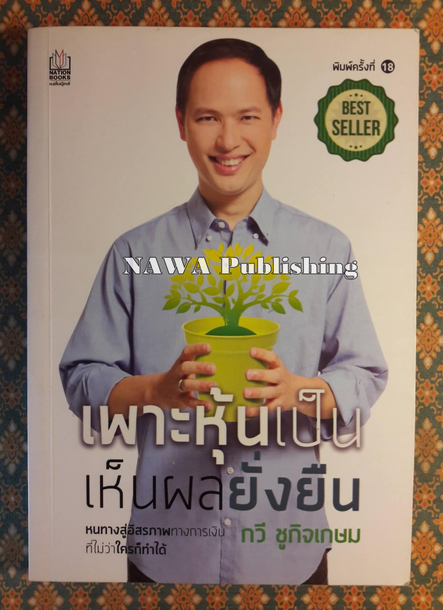 เพาะหุ้นเป็น เห็นผลยั่งยืน