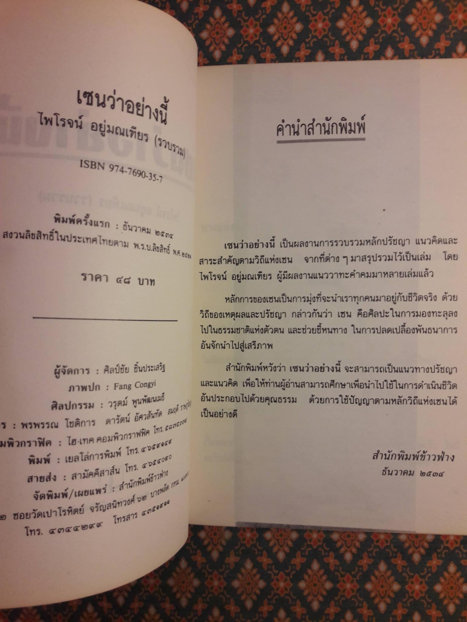 เซนว่าอย่างนี้