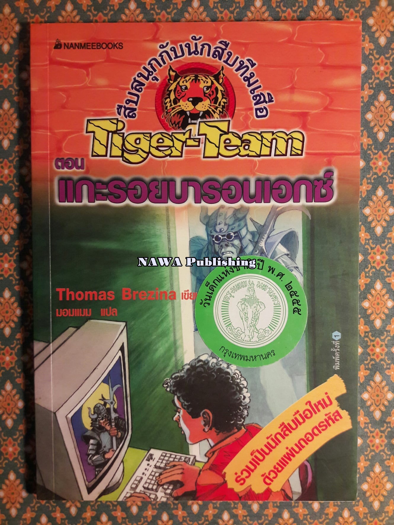 สืบสนุกกับนักสืบทีมเสือ (Tiger-Team) ตอนที่ 4 แกะรอยบารอนเอกซ์ “พร้อมแผ่นถอดรหัส”