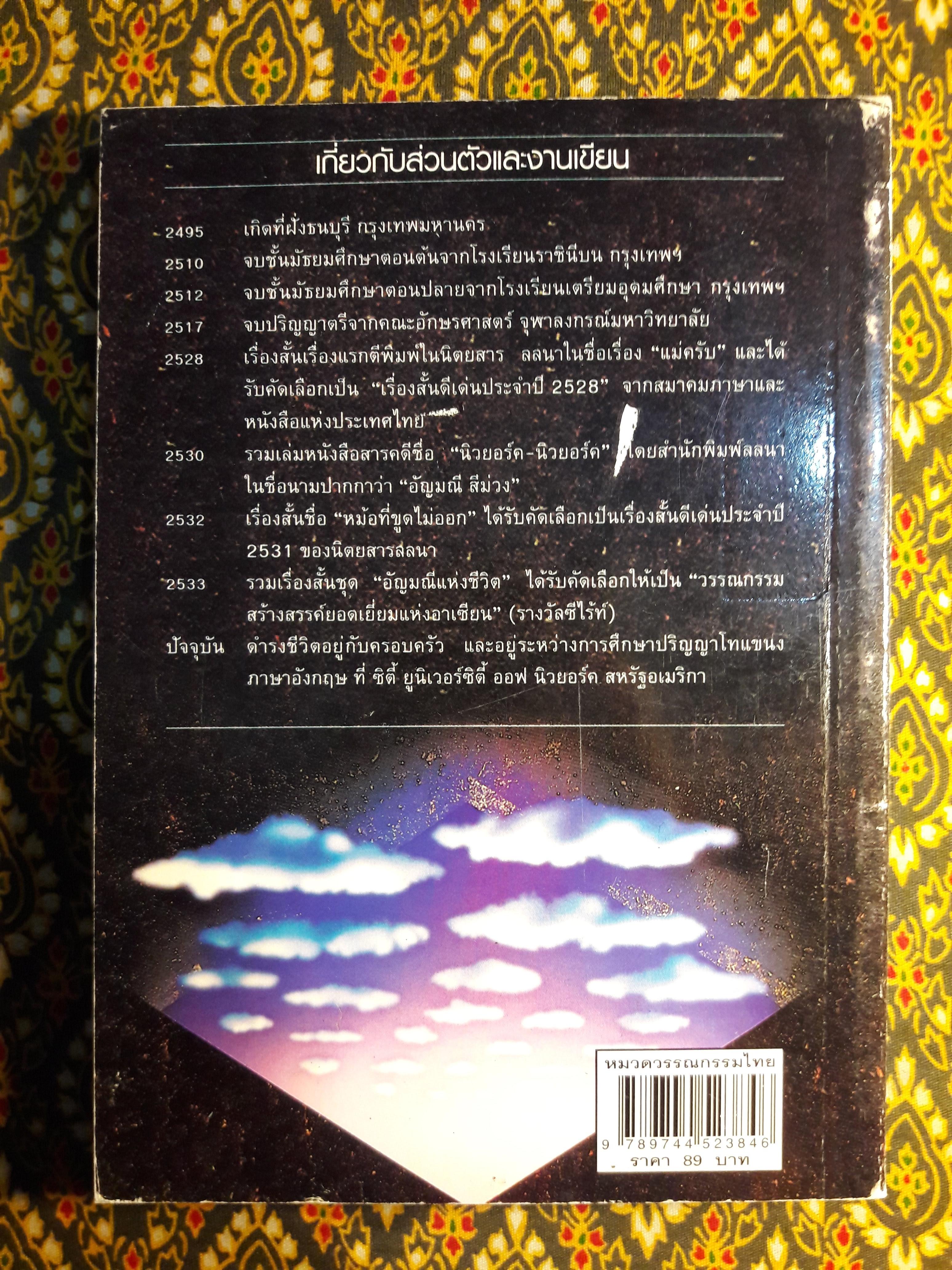 อัญมณีแห่งชีวิต “หนังสือรางวัลซีไรต์”