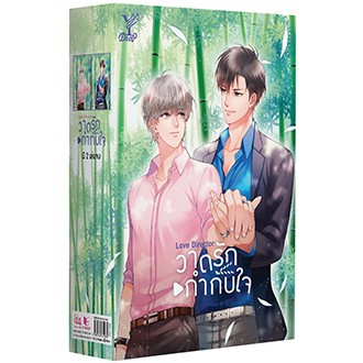 สถาพรบุ๊คส์ หนังสือ นิยาย นิยายวาย Boxset Love Director วาดรักกำกับใจ (เล่ม 1-2) โดย MAME