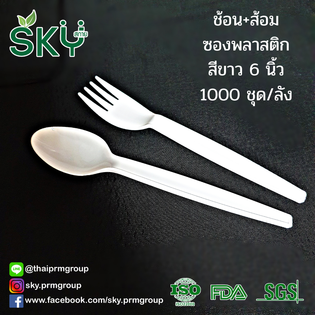[ยกลัง 500/1000 ห่อ สีขาว/สีดำ] SKY ชุดช้อนส้อมพลาสติก ขนาด 6 นิ้ว (ห่อถุงใส) ไม่มีทิชชู่/มีทิชชู่