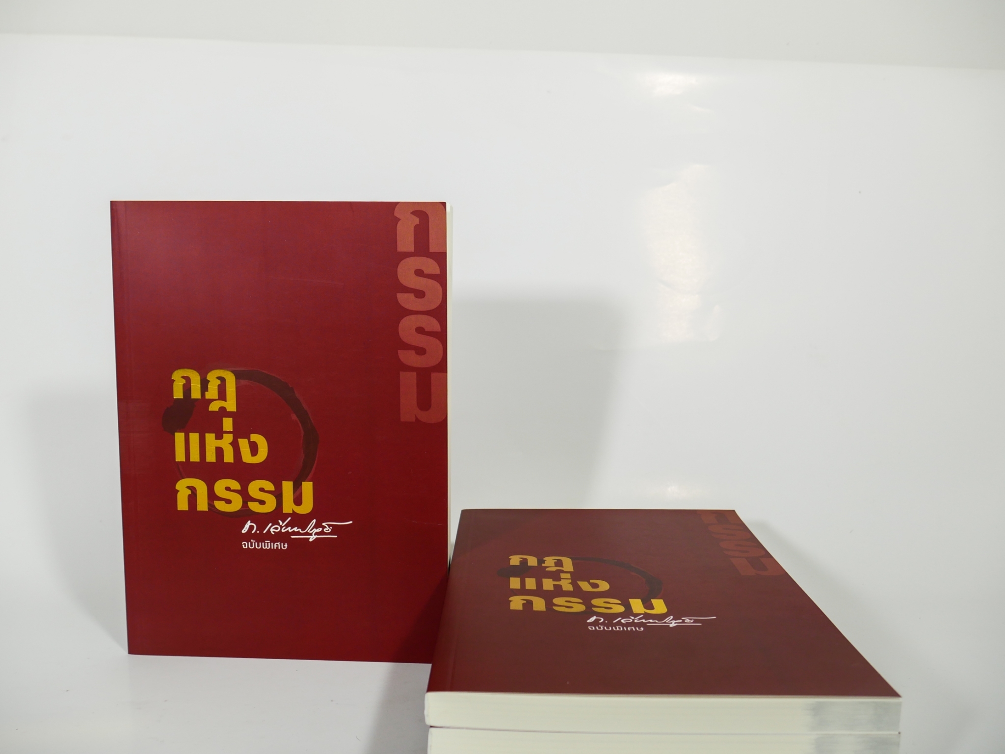 หนังสือ กฎแห่งกรรม ฉบับพิเศษ