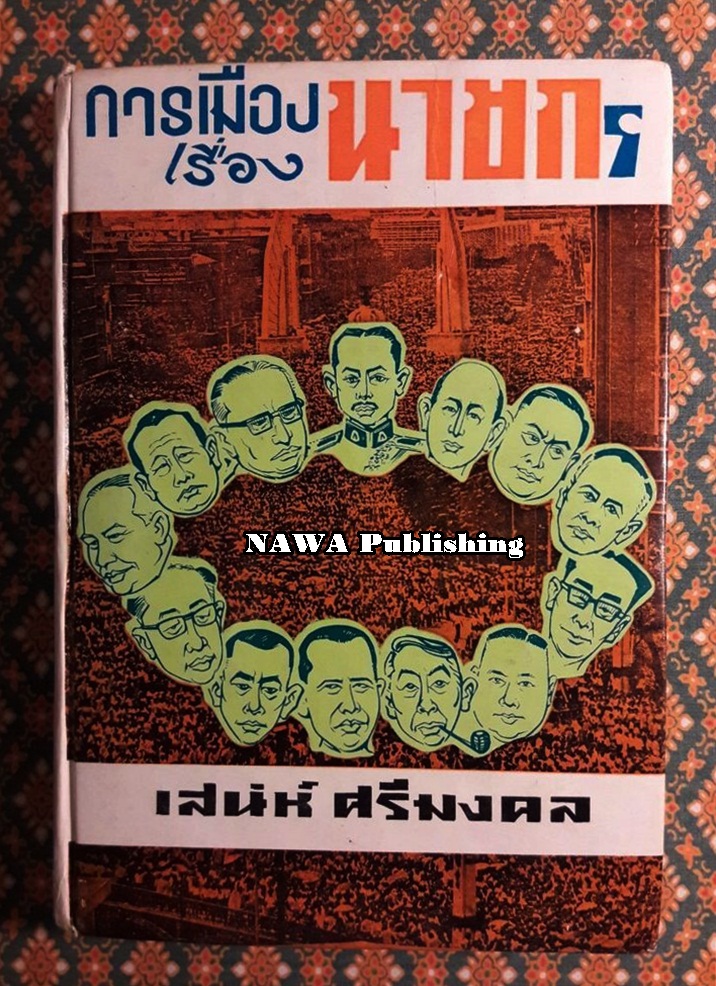 การเมืองเรื่องนายก