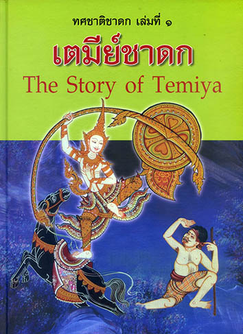 ทศชาติชาดก 2 ภาษา ชุด 10 เล่ม (ปกแข็ง)