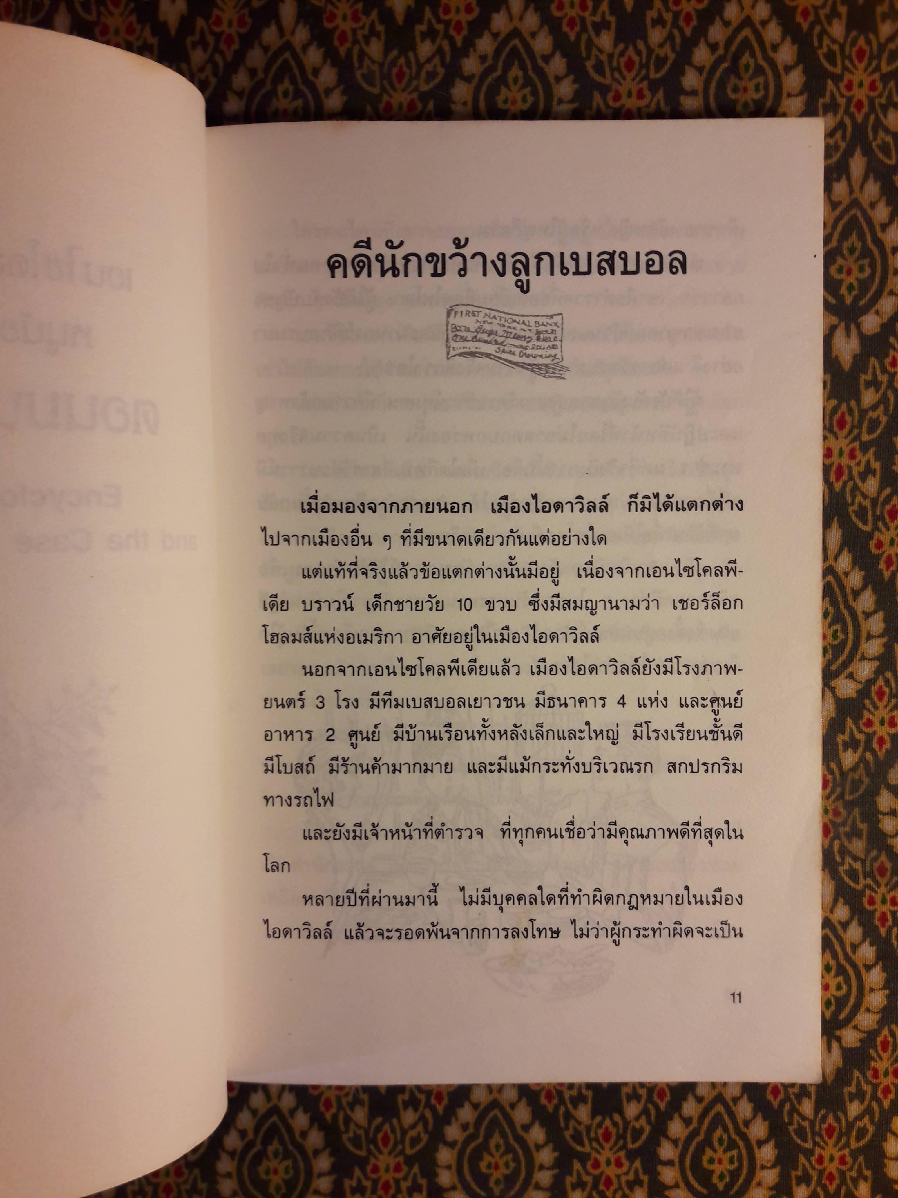 เอนไซโคลพีเดีย บราวน์ หนูน้อยยอดนักสืบ ตอนมนุษย์ลูกโป่ง Encyclopedia Brown and the Case of the Secret Pitch