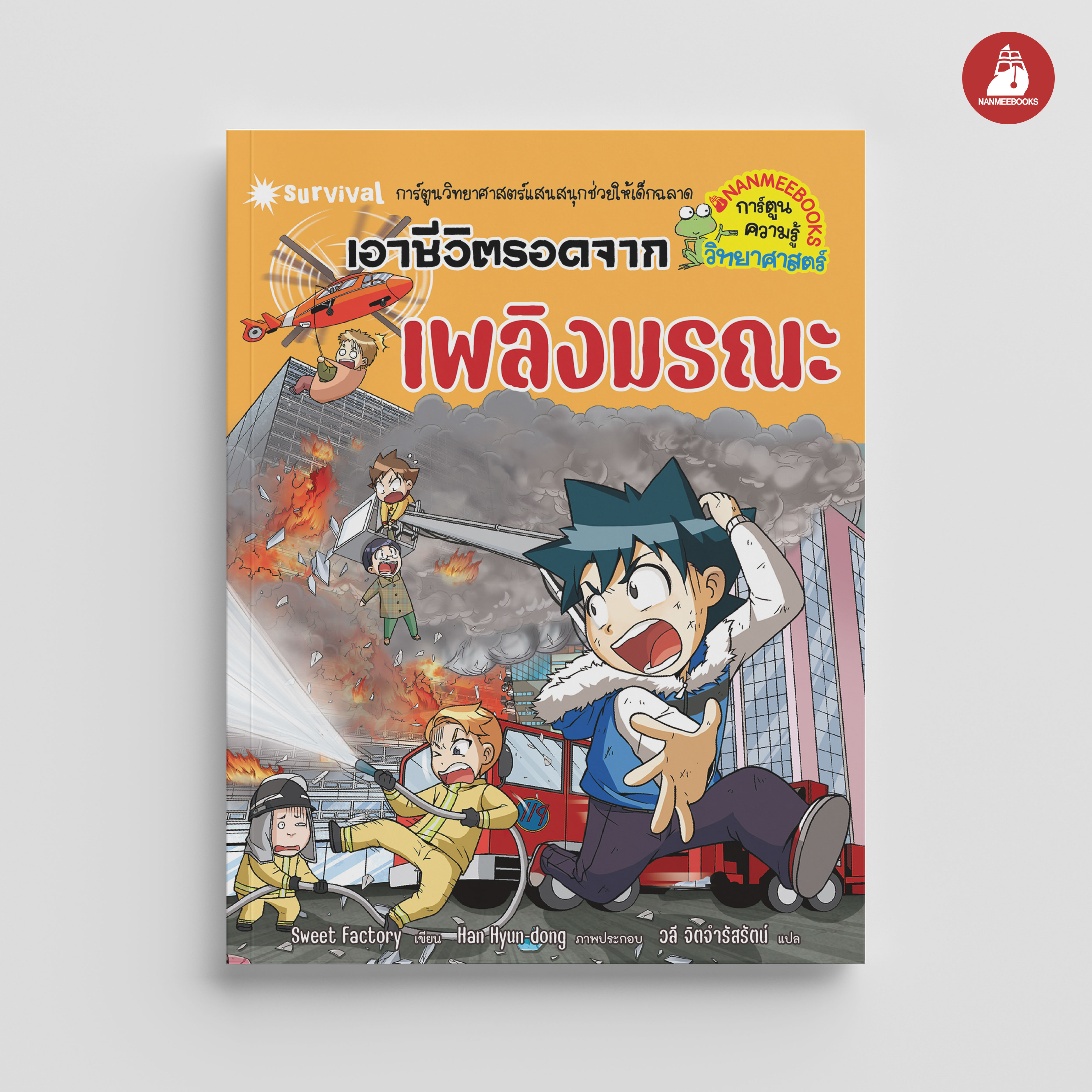 NANMEEBOOKS หนังสือ เอาชีวิตรอดจากเพลิงมรณะ (ปกใหม่ 2024) : ชุด เอาชีวิตรอด การ์ตูนความรู้ วิทยาศาสตร์