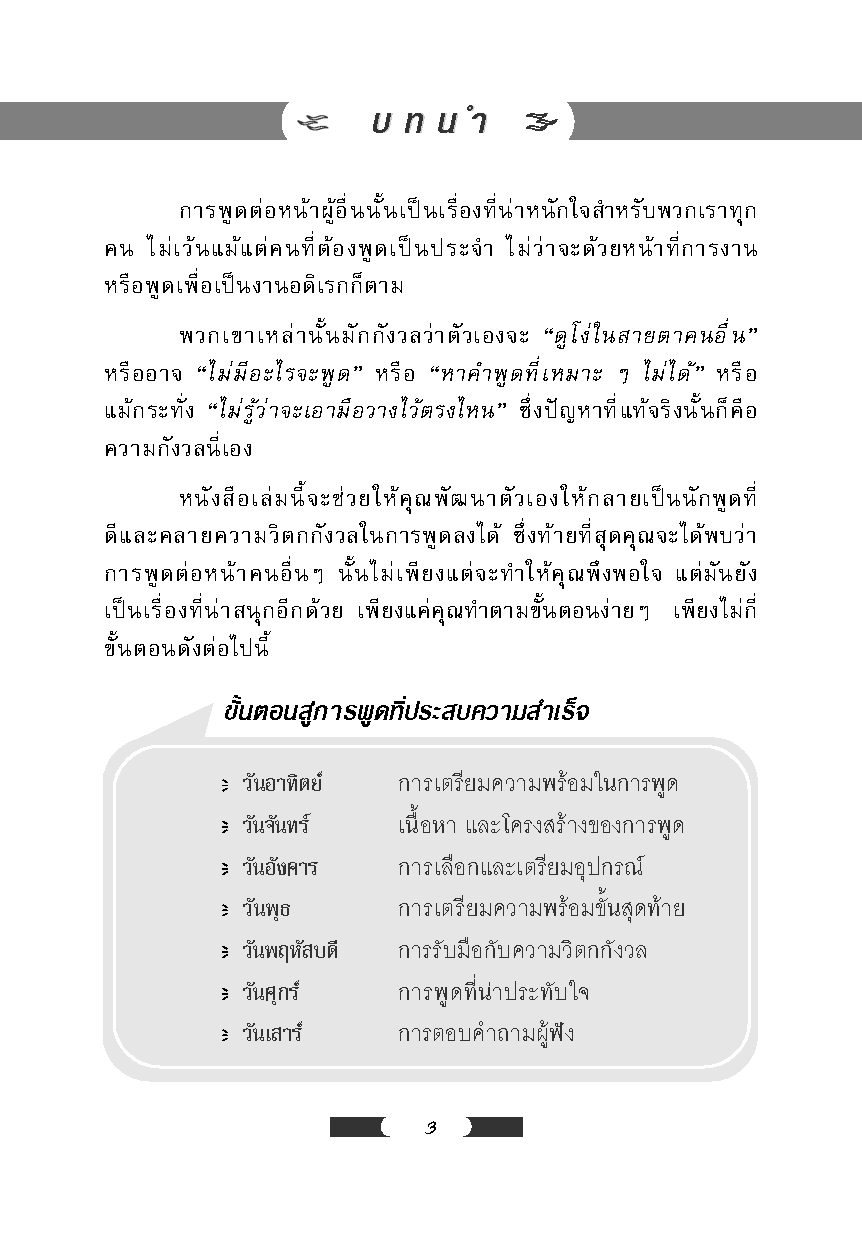Expernet หนังสือ พูดโดนใจใน 7 วัน : พัฒนาตัวเองให้กลายเป็นนักพูดที่ดี [ เกรด B หนังสือมีตำหนิ ]
