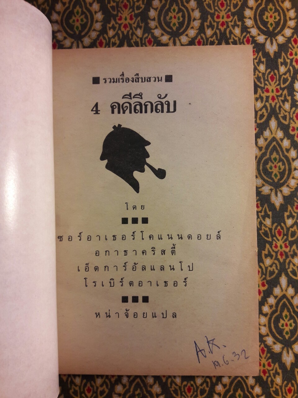 รวมเรื่องสืบสวน 4 คดีลึกลับ