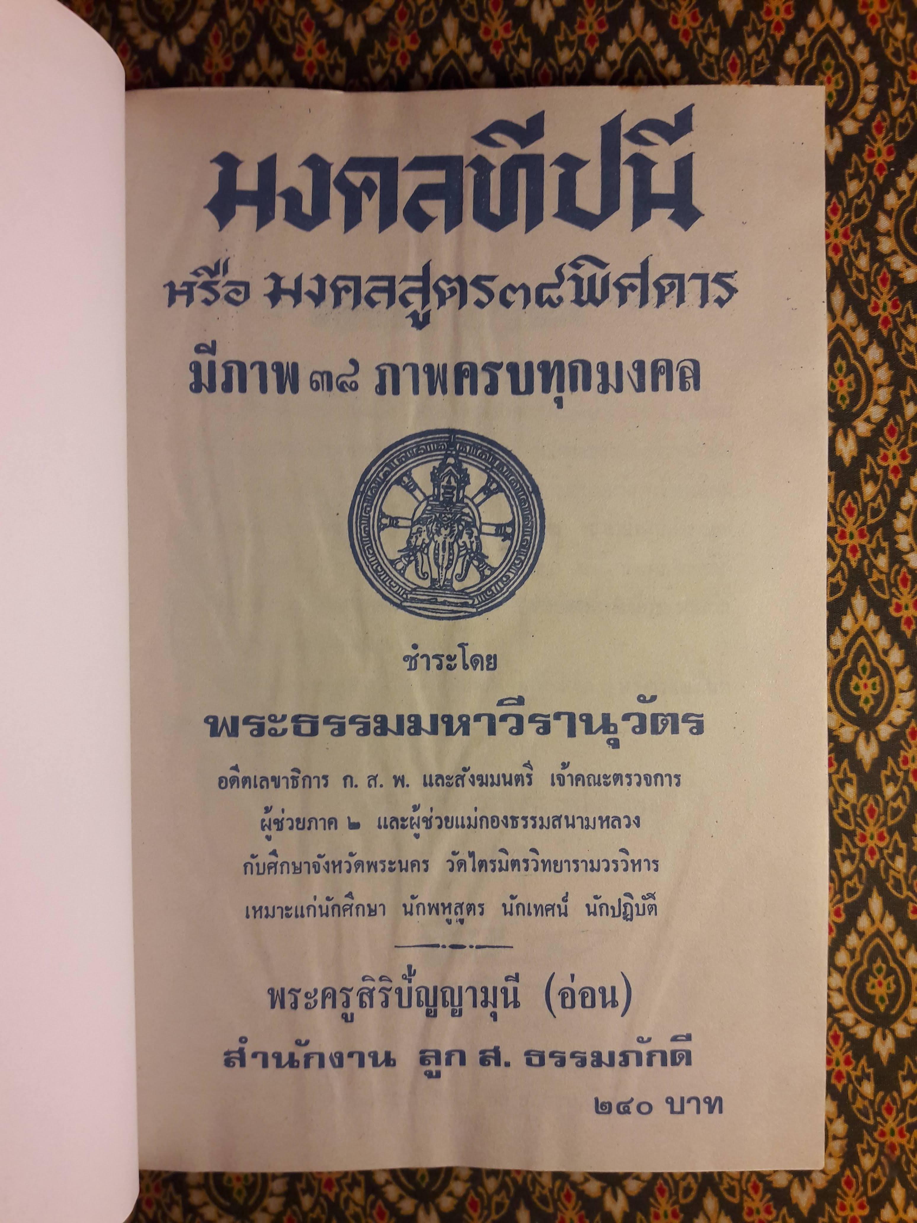 มงคลทีปนี หรือ มงคลสูตร 38 พิศดาร