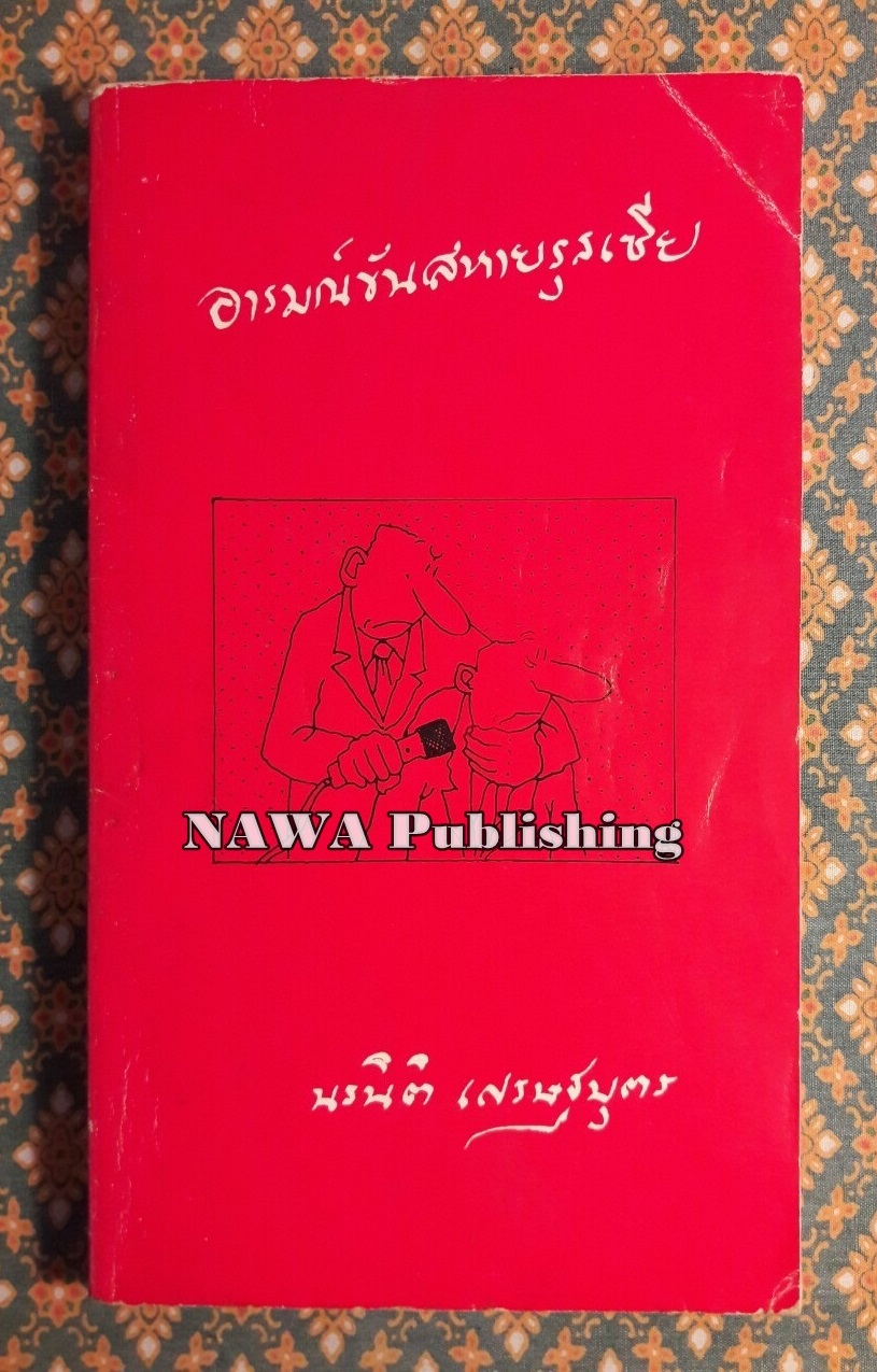อารมณ์ขันสหายรุสเซีย