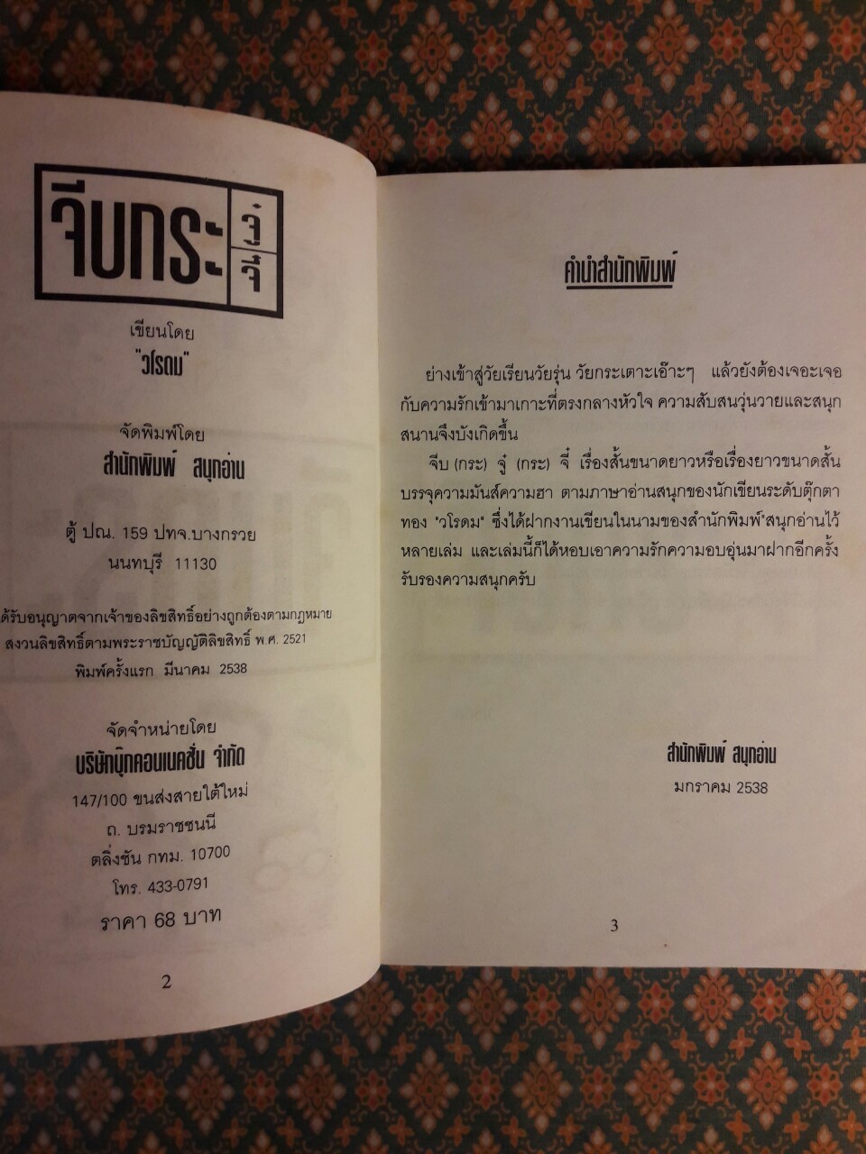 จีบกระจู๋กระจี๋
