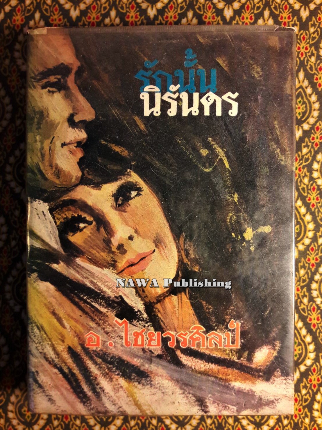รักนั้นนิรันดร (เล่ม 1)