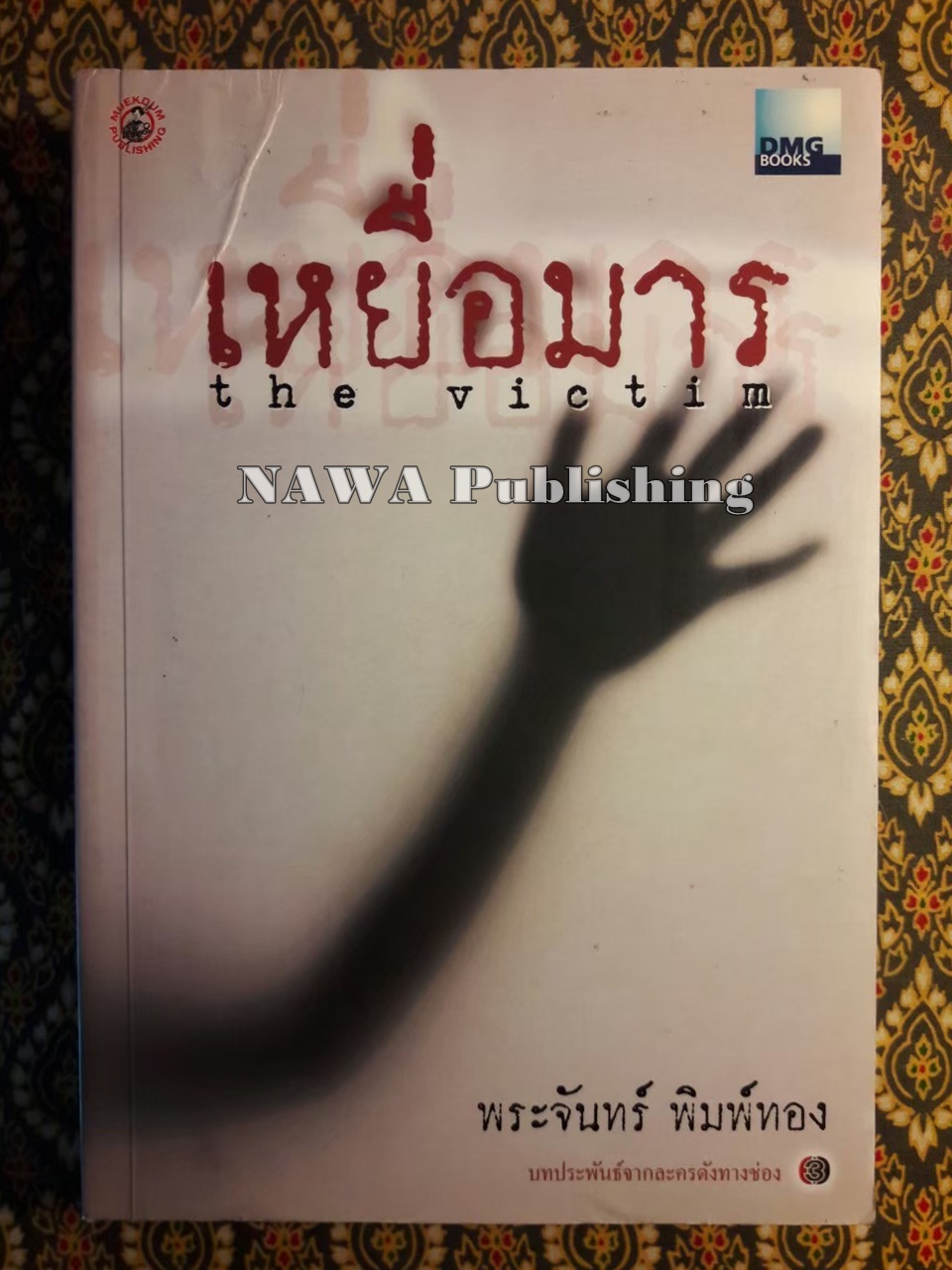 เหยื่อมาร The Victim