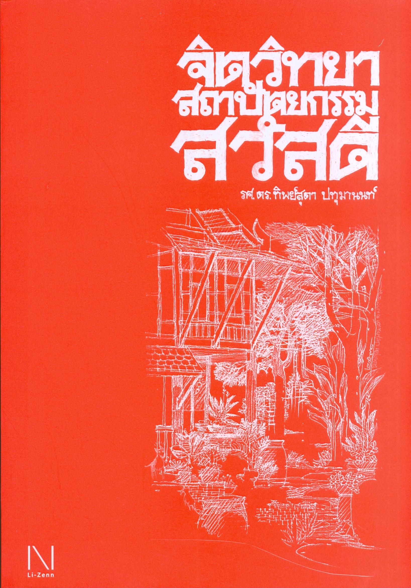 จิตวิทยาสวัสดี