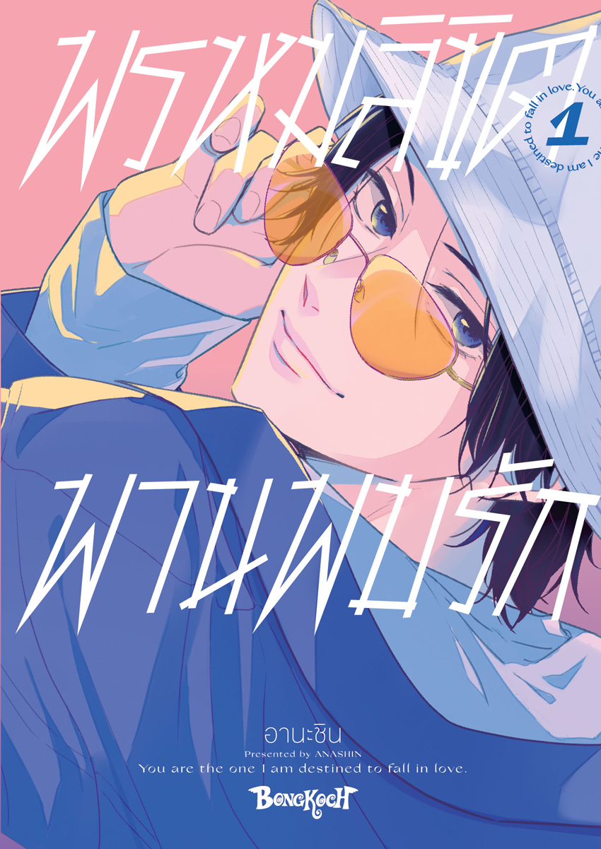 หนังสือการ์ตูนเรื่อง พรหมลิขิตพานพบรัก เล่ม 1 การ์ตูน ญี่ปุ่น บงกช Bongkoch