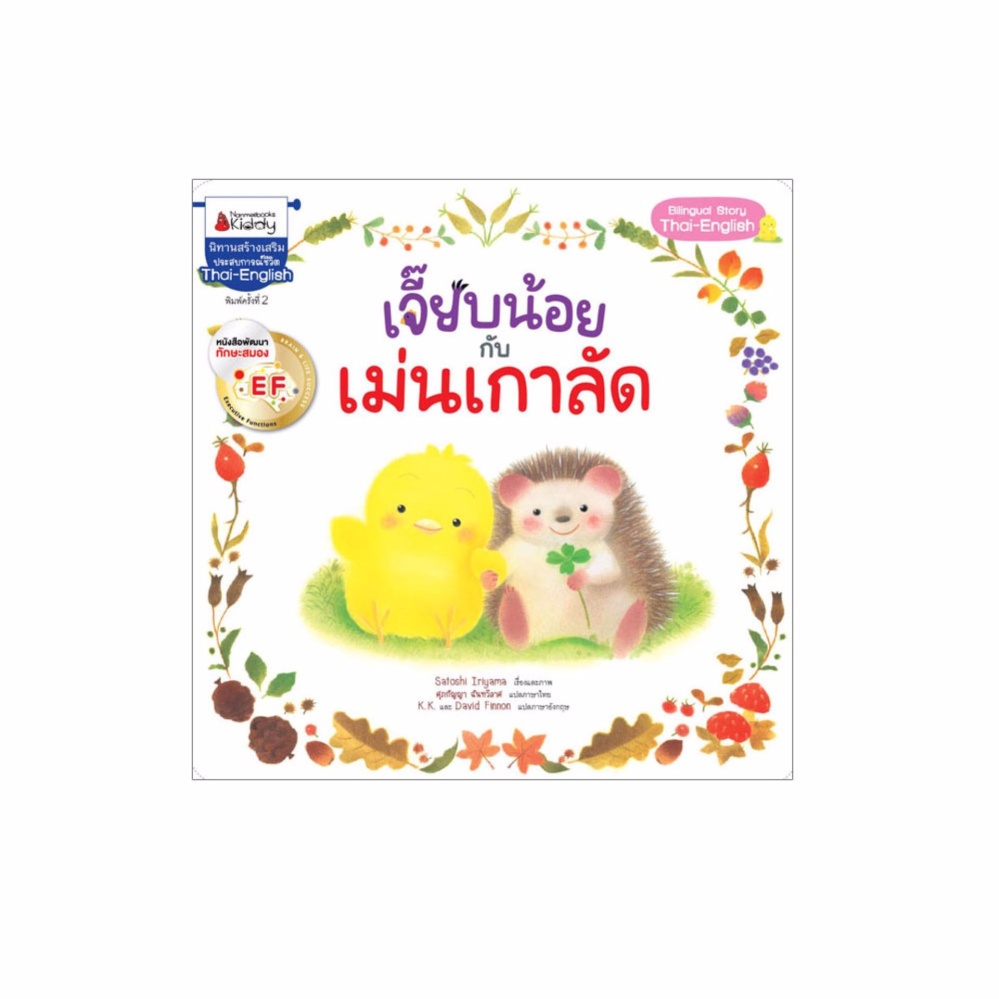 NANMEEBOOKS หนังสือ เจี๊ยบน้อยกับเม่นเกาลัด : นิทาน