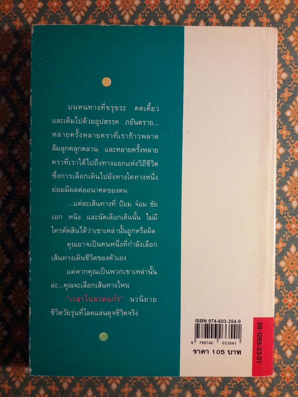 เวลาในขวดแก้ว "หนังสือดี 100 ชื่อเรื่อง ที่เด็กและเยาวชนไทยควรอ่าน/วรรณกรรมแห่งชาติ"