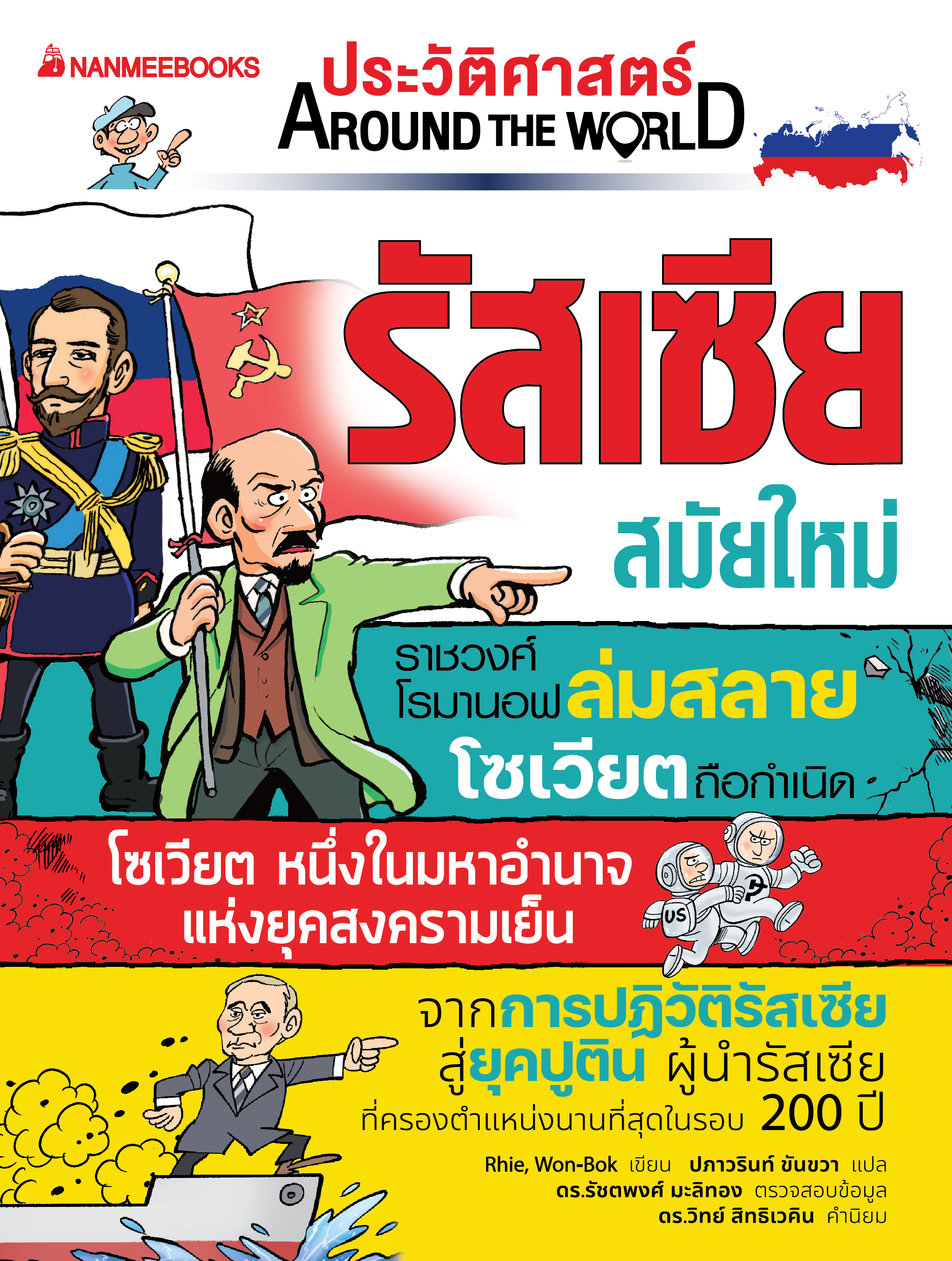 NANMEEBOOKS หนังสือ ประวัติศาสตร์ Around the World รัสเซีย สมัยใหม่ : การ์ตูนประวัติศาสตร์ ประวัติศาสตร์รัสเซีย