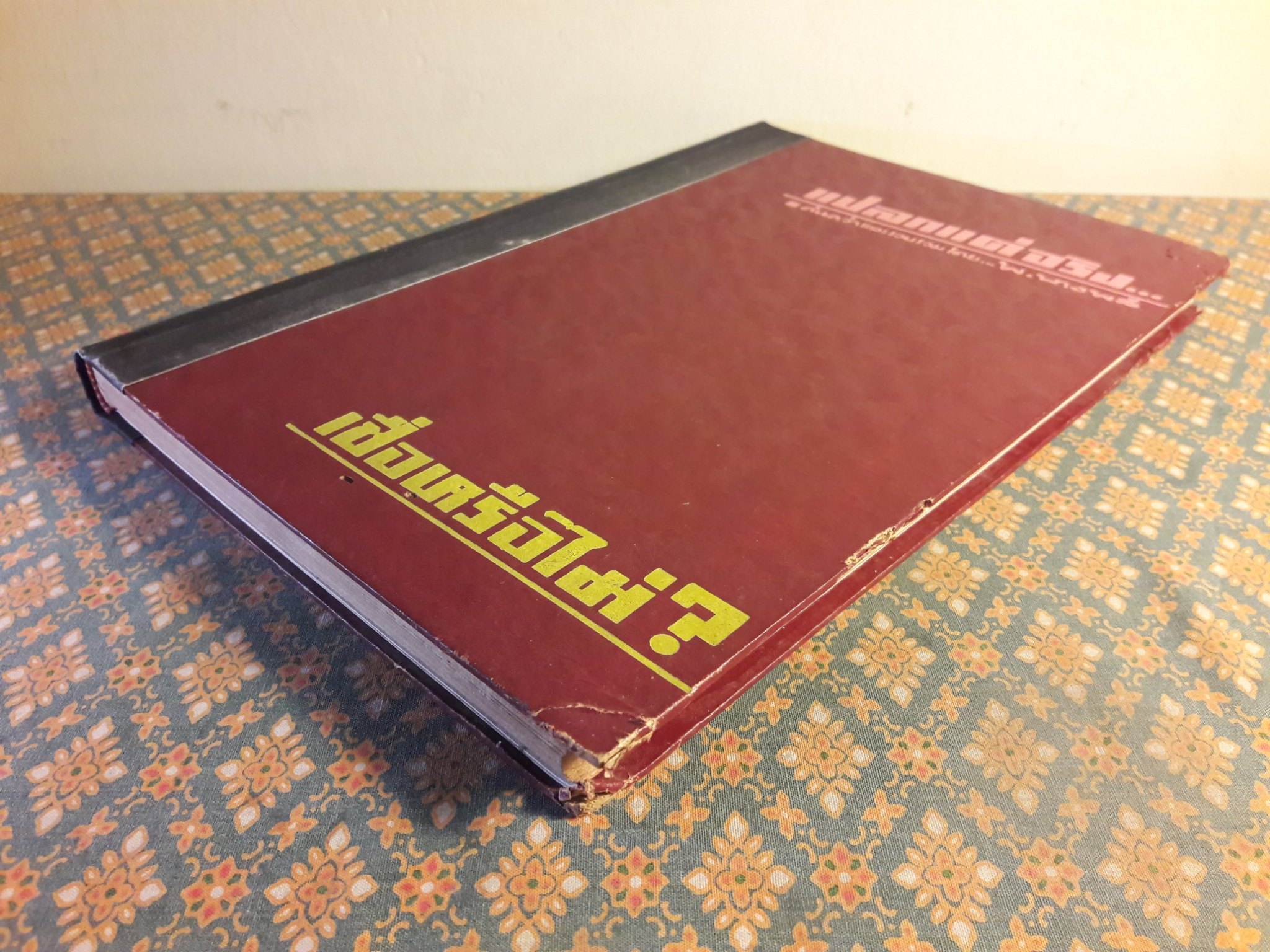 แปลกแต่จริง เชื่อหรือไม่?