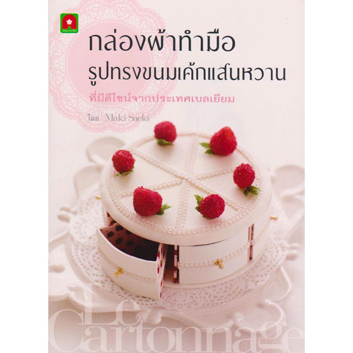 กล่องผ้าทำมือรูปทรงขนมเค้กแสนหวาน