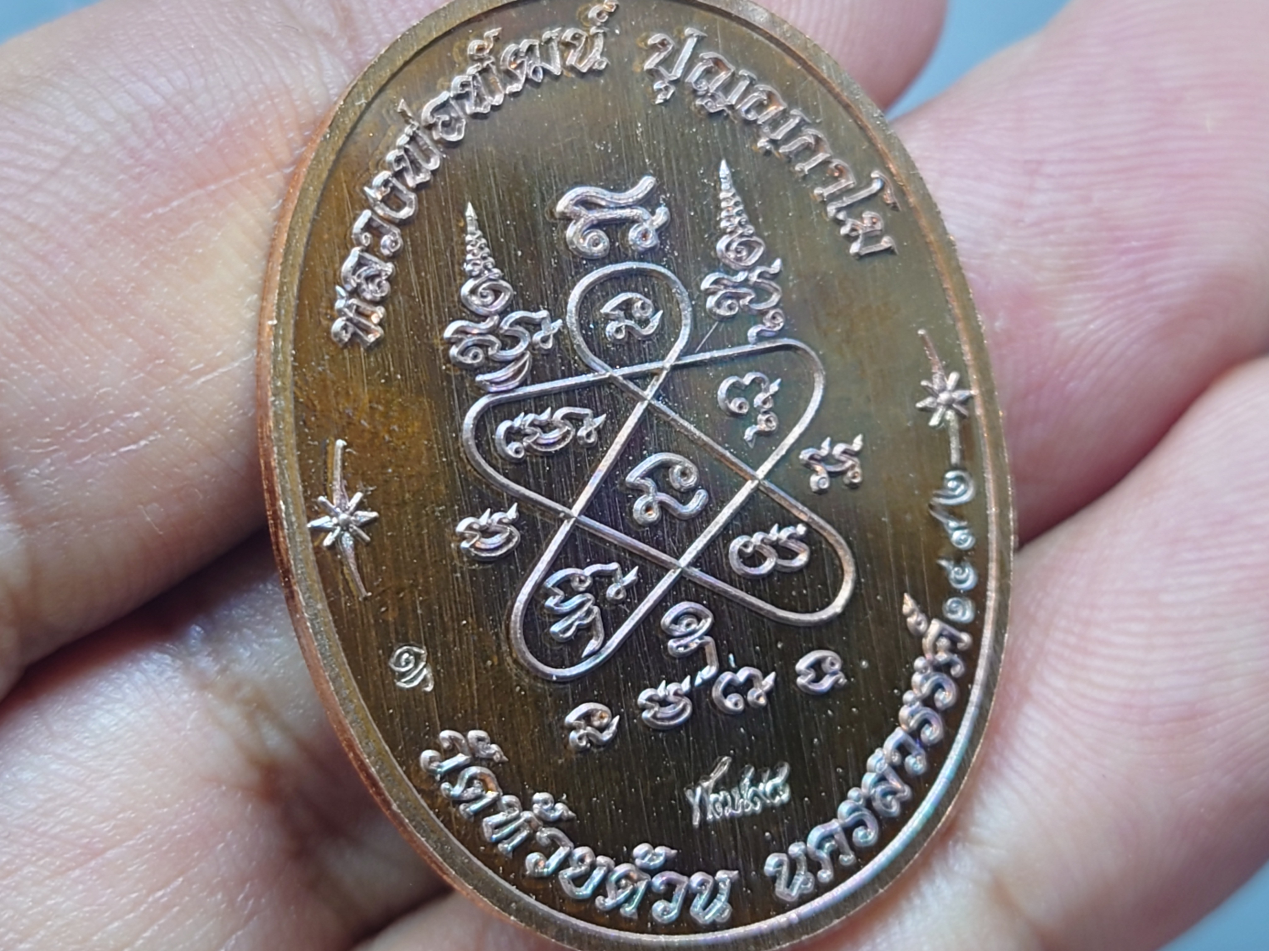 เหรียญเจริญพร บน รุ่นเททอง 98 ปี พิมพ์นาคปรก เนื้อมันปู โคท 1492 (ป๋อง สุพรรณ) หลวงพ่อพัฒน์ วัดห้วยด้วน พ.ศ.2562