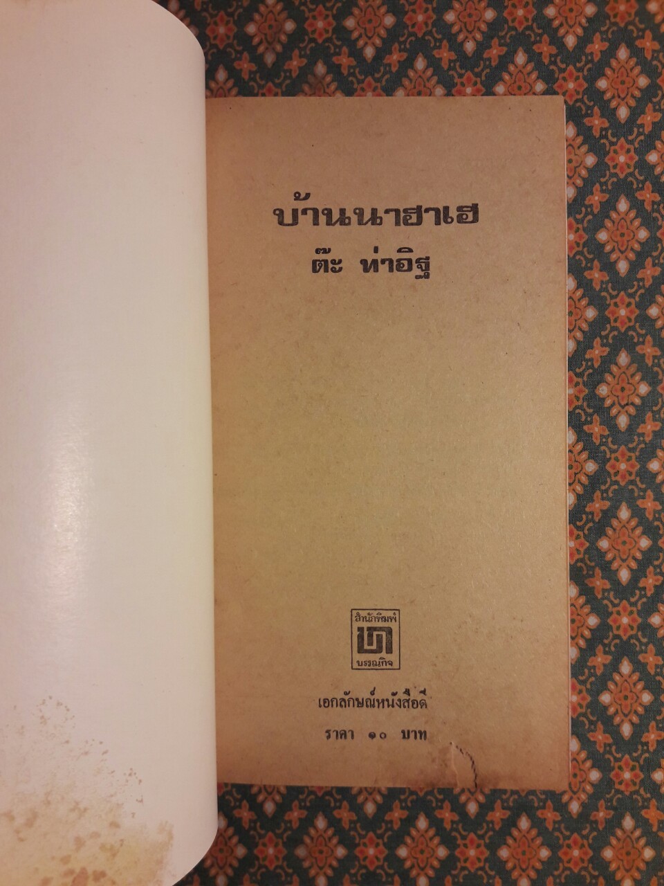 บ้านนาฮาเฮ