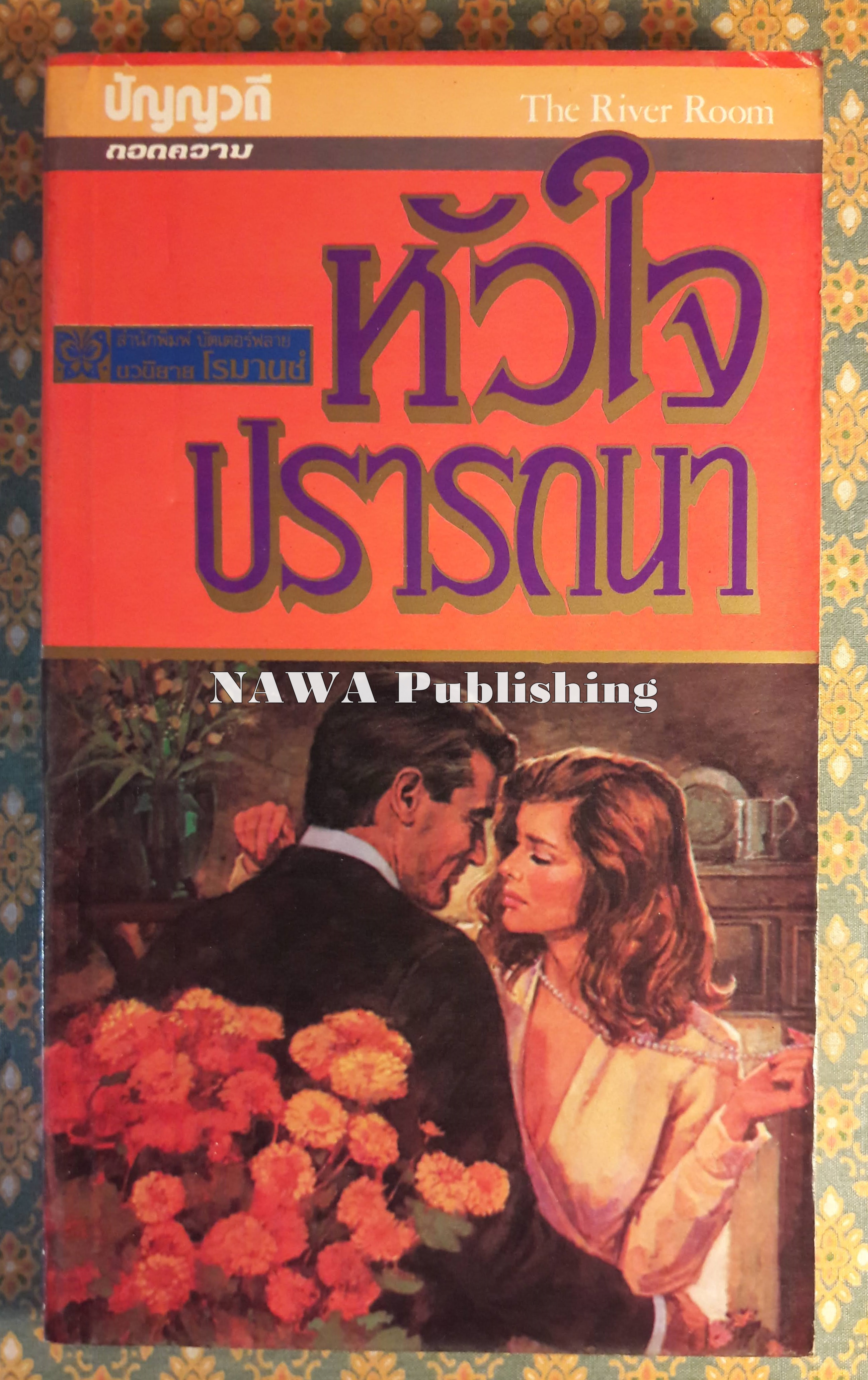 หัวใจปรารถนา THE RIVER ROOM